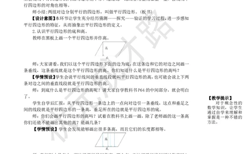 第4课时平行四边形_1-6年级上册_数学4年级上册教学资源包_名师教学设计新版_5平行四边形和梯形