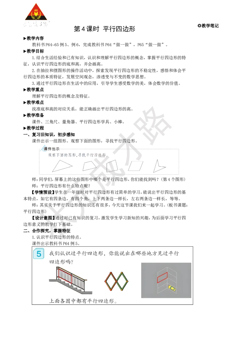 第4课时平行四边形_1-6年级上册_数学4年级上册教学资源包_名师教学设计新版_5平行四边形和梯形