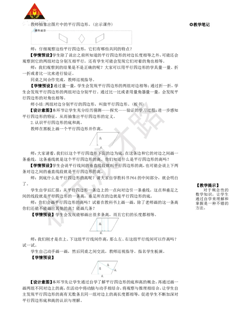 第4课时平行四边形_1-6年级上册_数学4年级上册教学资源包_名师教学设计新版_5平行四边形和梯形