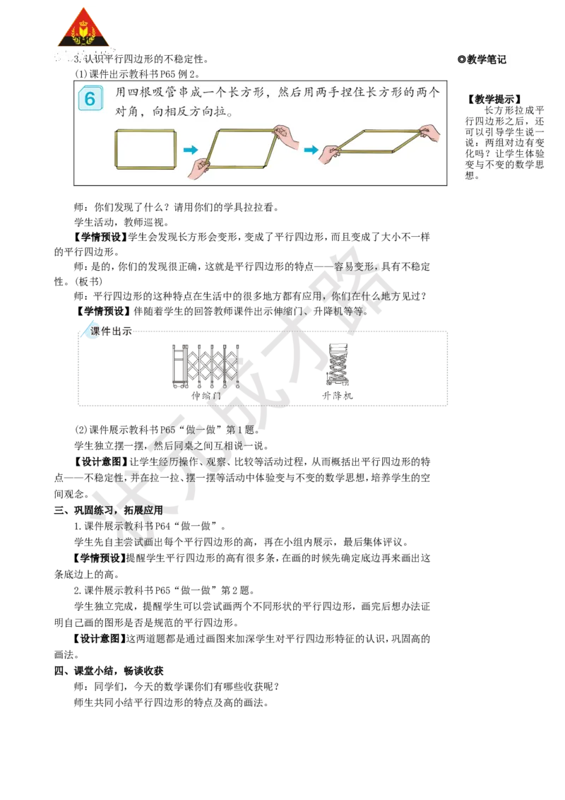 第4课时平行四边形_1-6年级上册_数学4年级上册教学资源包_名师教学设计新版_5平行四边形和梯形