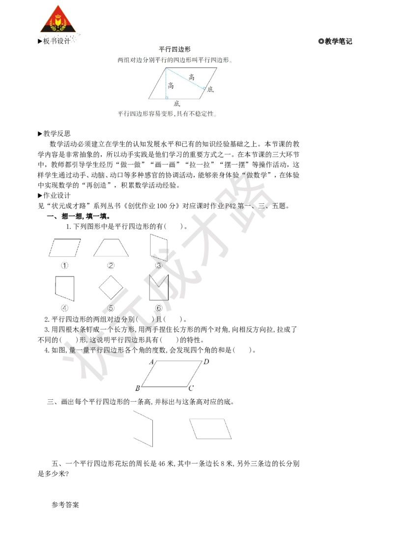 第4课时平行四边形_1-6年级上册_数学4年级上册教学资源包_名师教学设计新版_5平行四边形和梯形