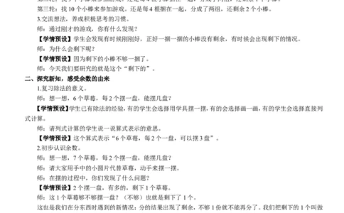 1有余数除法的意义_1-6年级下册_R2数下新插图版_旧教材资源_R2数下教案+学案_慕课堂教案_6有余数的除法