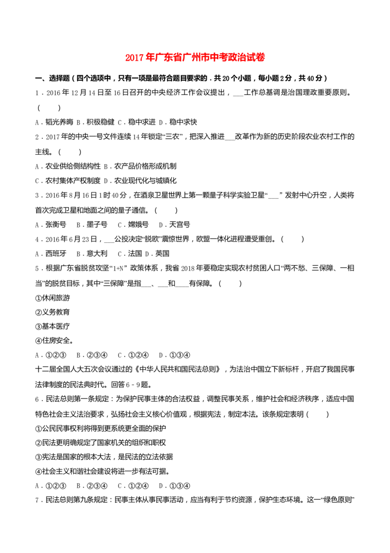 2017年广东省广州市中考道德与法治真题（解析卷）_广州市中考真题_广州市中考政治（2008-2025）