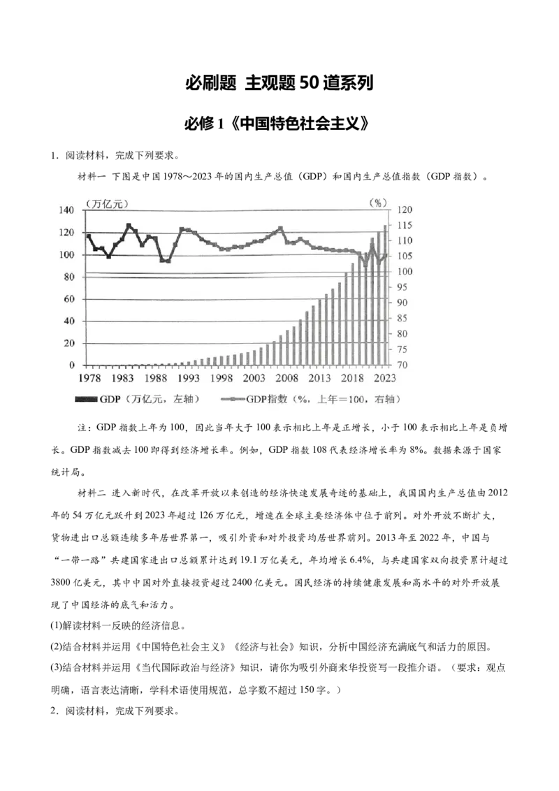 必刷题主观题50道必修1《中国特色社会主义》（原卷版）_42025年新高考资料_专项复习_2025年高考政治分册专项复习（新教材新高考）