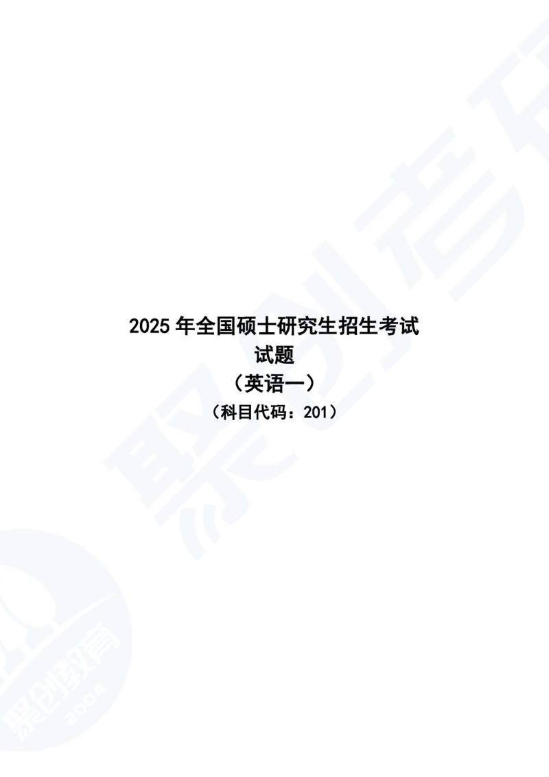 2025年全国硕士研究生招生考试英语（一）试题-完整版_2025考研英语真题和答案完整版_2025考研英语一真题及答案_版本二