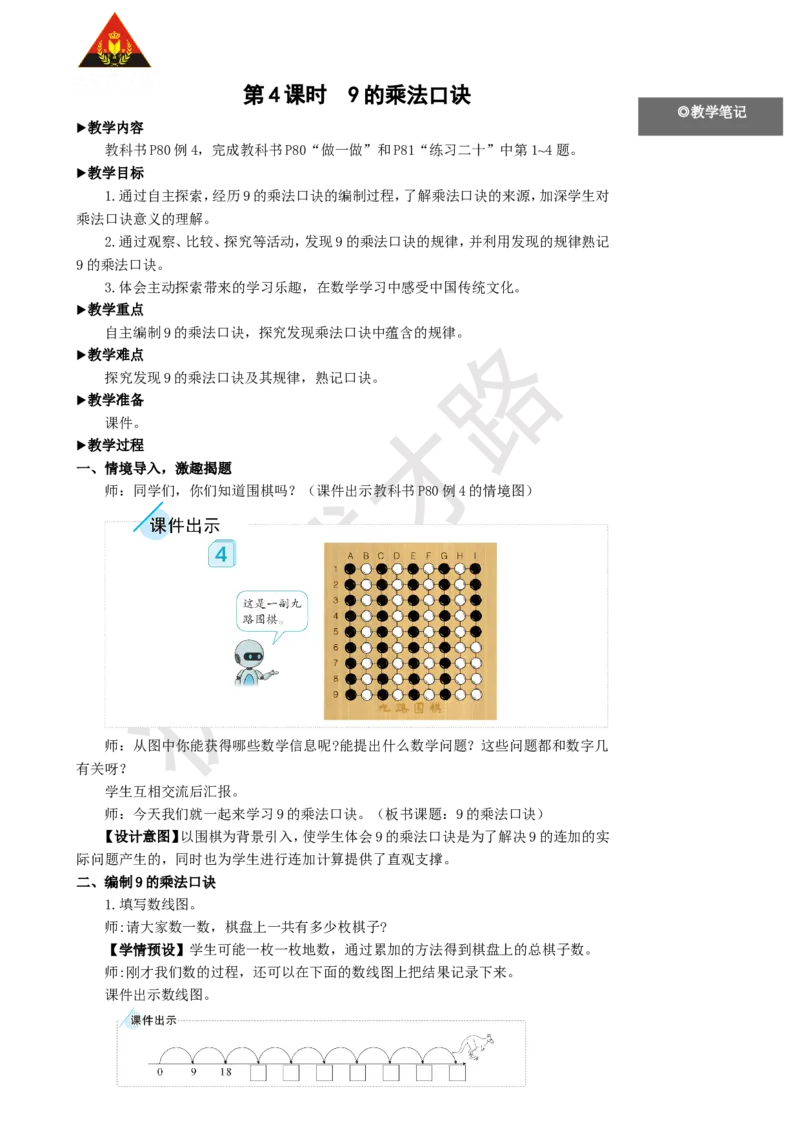 第4课时9的乘法口诀_1-6年级上册_数学2年级上册教学资源包（新教材2025秋）_旧教材课件_名师教学设计新版_6表内乘法（二）