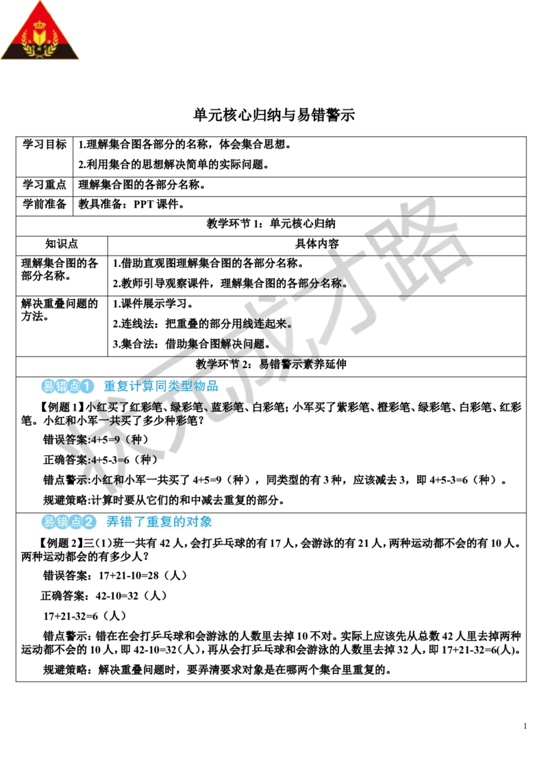 单元核心归纳与易错警示_1-6年级上册_数学3年级上册教学资源包（新教材2025秋）_旧教材课件_导学案新版_9数学广角&mdash;&mdash;集合