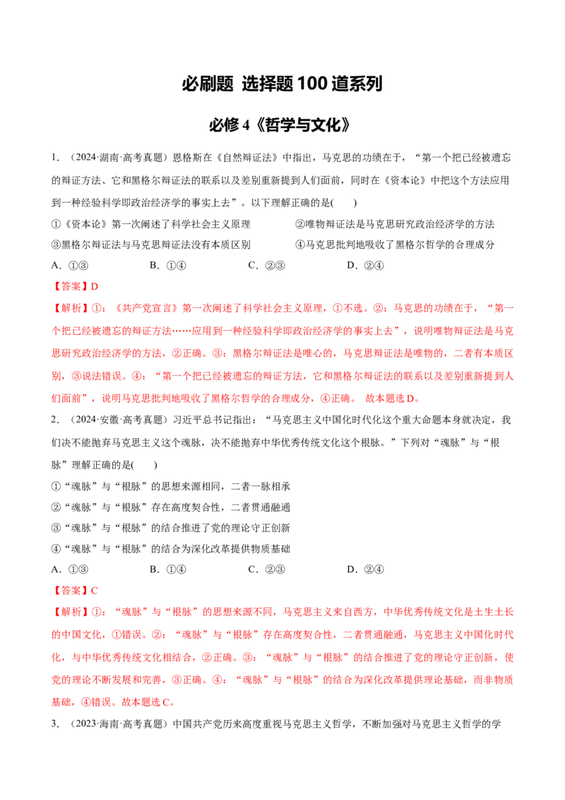 必刷题选择题100道必修4《哲学与文化》（解析版）_42025年新高考资料_专项复习_2025年高考政治分册专项复习（新教材新高考）