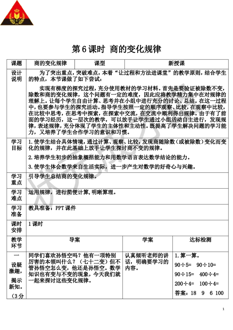 第6课时商的变化规律_1-6年级上册_数学4年级上册教学资源包_导学案新版_6除数是两位数的除法_2.笔算除法