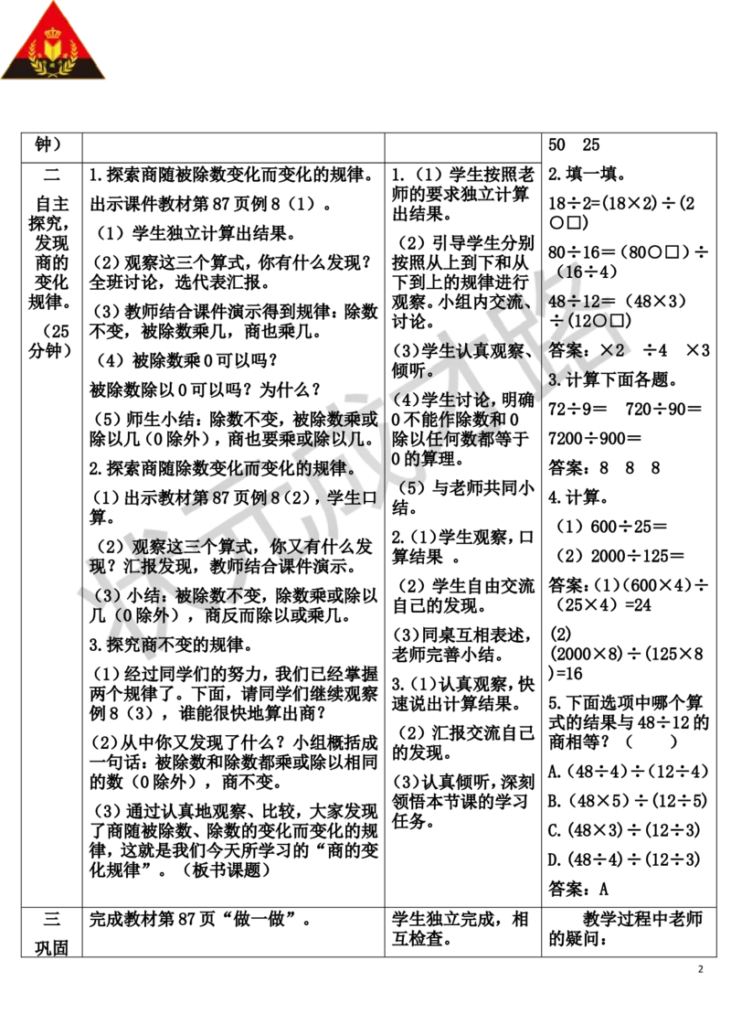 第6课时商的变化规律_1-6年级上册_数学4年级上册教学资源包_导学案新版_6除数是两位数的除法_2.笔算除法