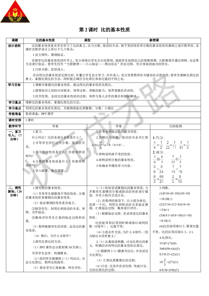 第2课时比的基本性质_1-6年级上册_数学6年级上册教学资源包_导学案新版_4比