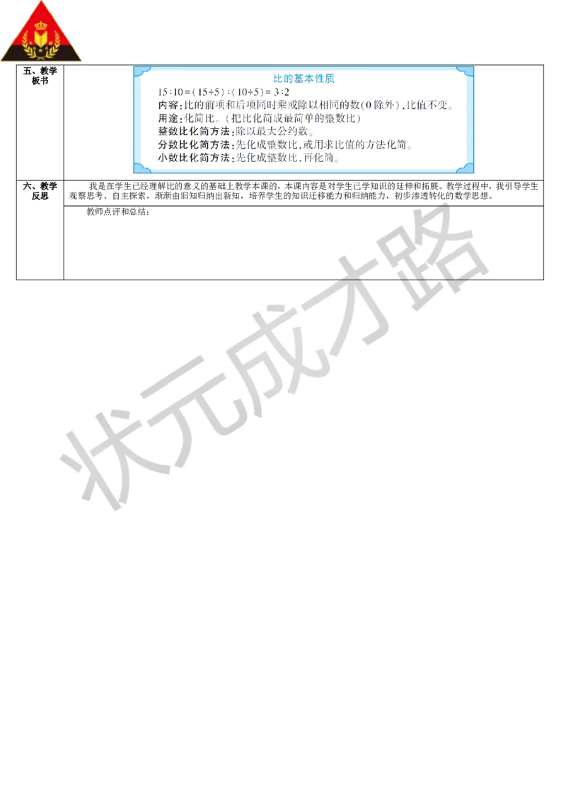 第2课时比的基本性质_1-6年级上册_数学6年级上册教学资源包_导学案新版_4比