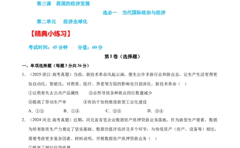 大单元三《全球视野下我国的经济发展》精典小练习（原卷版）_42025年新高考资料_二轮复习_大单元小练习2025年高考政治二轮复习16个大单元精典练习（全国通用）344167116