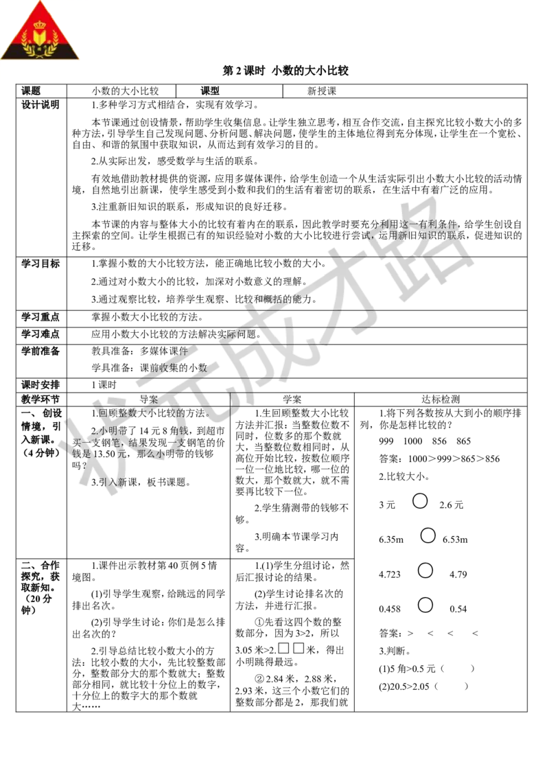 第2课时小数的大小比较_1-6年级下册_R4数下新插图版_R4数下教案+学案_导学案_4小数的意义和性质_2.小数的性质和大小比较