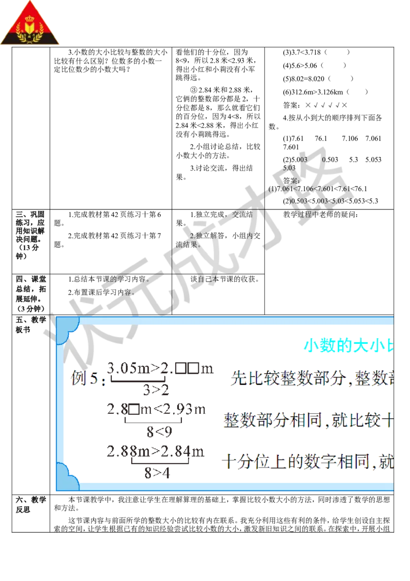 第2课时小数的大小比较_1-6年级下册_R4数下新插图版_R4数下教案+学案_导学案_4小数的意义和性质_2.小数的性质和大小比较