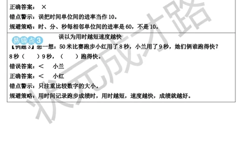 单元知识归纳与易错警示_1-6年级上册_数学3年级上册教学资源包（新教材2025秋）_旧教材课件_导学案新版_1时、分、秒