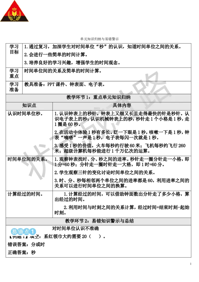 单元知识归纳与易错警示_1-6年级上册_数学3年级上册教学资源包（新教材2025秋）_旧教材课件_导学案新版_1时、分、秒