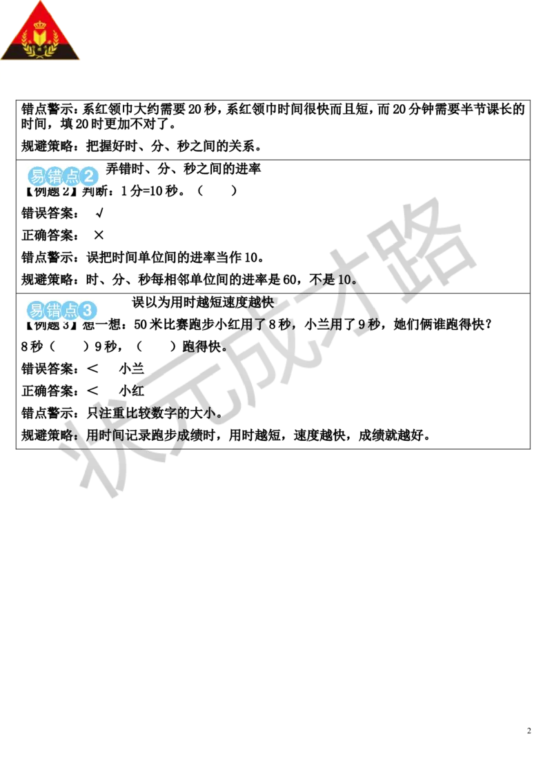 单元知识归纳与易错警示_1-6年级上册_数学3年级上册教学资源包（新教材2025秋）_旧教材课件_导学案新版_1时、分、秒