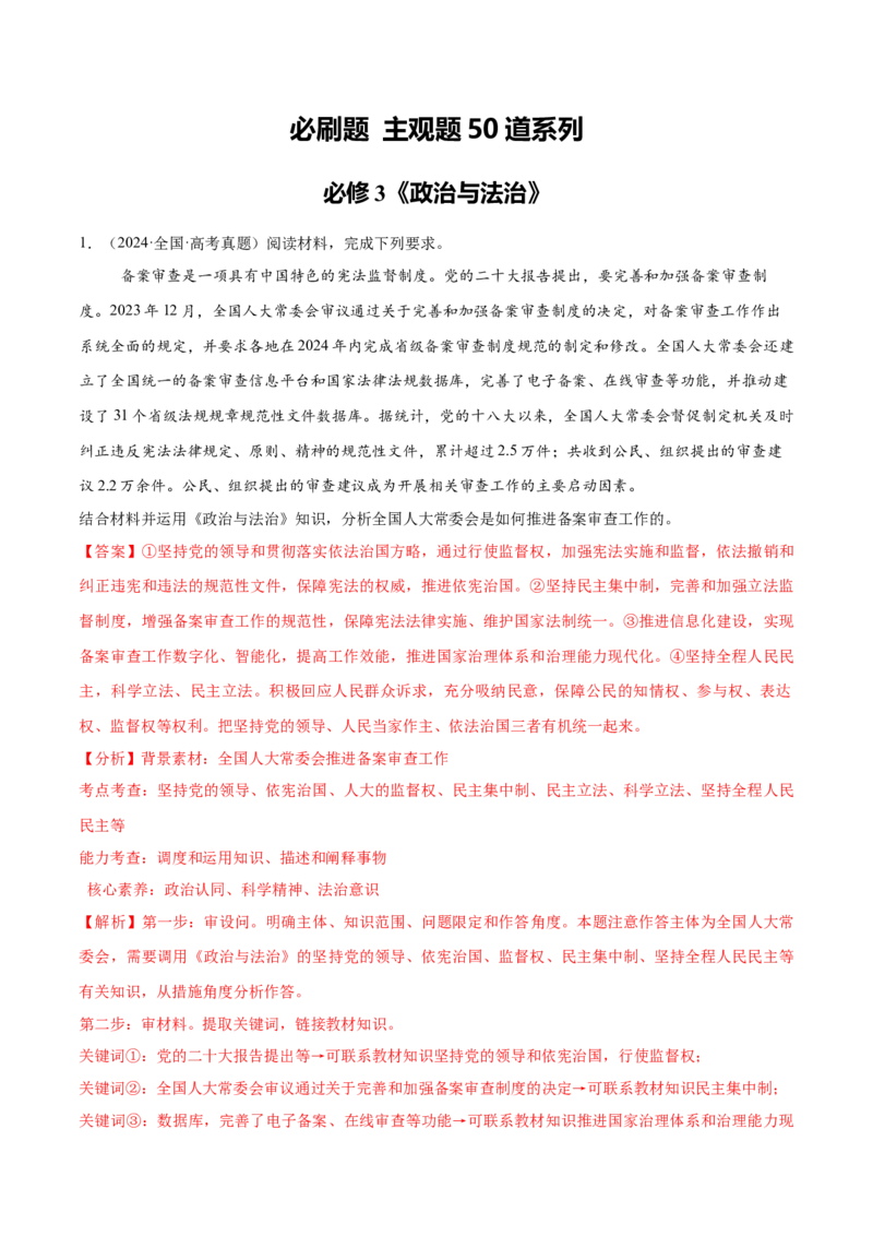 必刷题主观题50道必修3《政治与法治》（解析版）_42025年新高考资料_专项复习_2025年高考政治分册专项复习（新教材新高考）