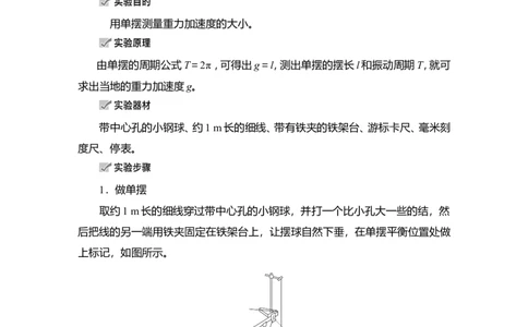 实验13　用单摆测量重力加速度的大小教案_新高考复习资料_2022年新高考复习资料_2022届一轮复习讲练结合_第12章机械振动机械波_实验13　用单摆测量重力加速度的大小