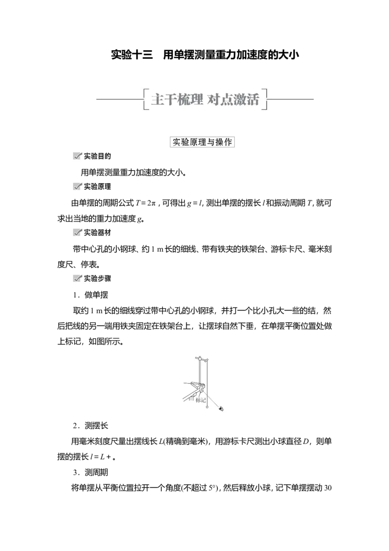 实验13　用单摆测量重力加速度的大小教案_新高考复习资料_2022年新高考复习资料_2022届一轮复习讲练结合_第12章机械振动机械波_实验13　用单摆测量重力加速度的大小