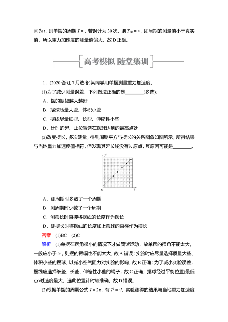 实验13　用单摆测量重力加速度的大小教案_新高考复习资料_2022年新高考复习资料_2022届一轮复习讲练结合_第12章机械振动机械波_实验13　用单摆测量重力加速度的大小