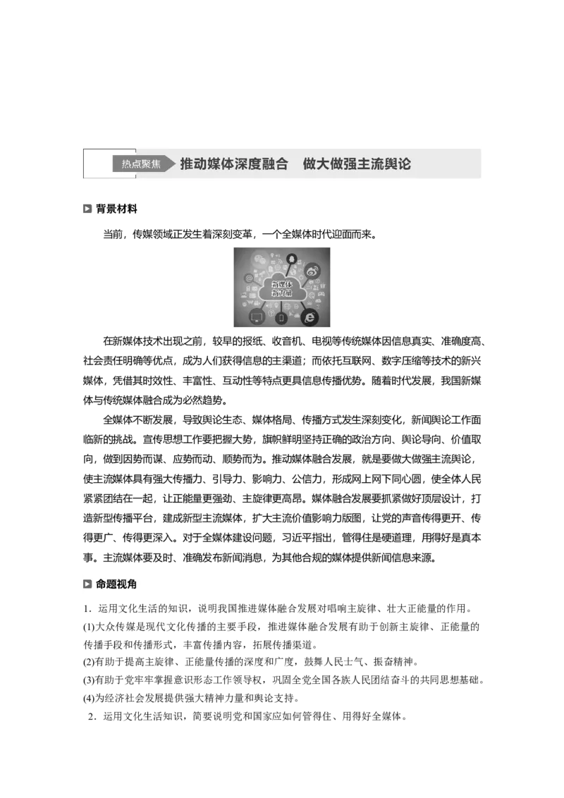 11第一部分专题十一中华文化与文化强国_通用版（老高考）复习资料_2023年复习资料_一轮+二轮_政治高三二轮复习系列_政治高三二轮复习系列《二轮复习增分策略》（学生版）