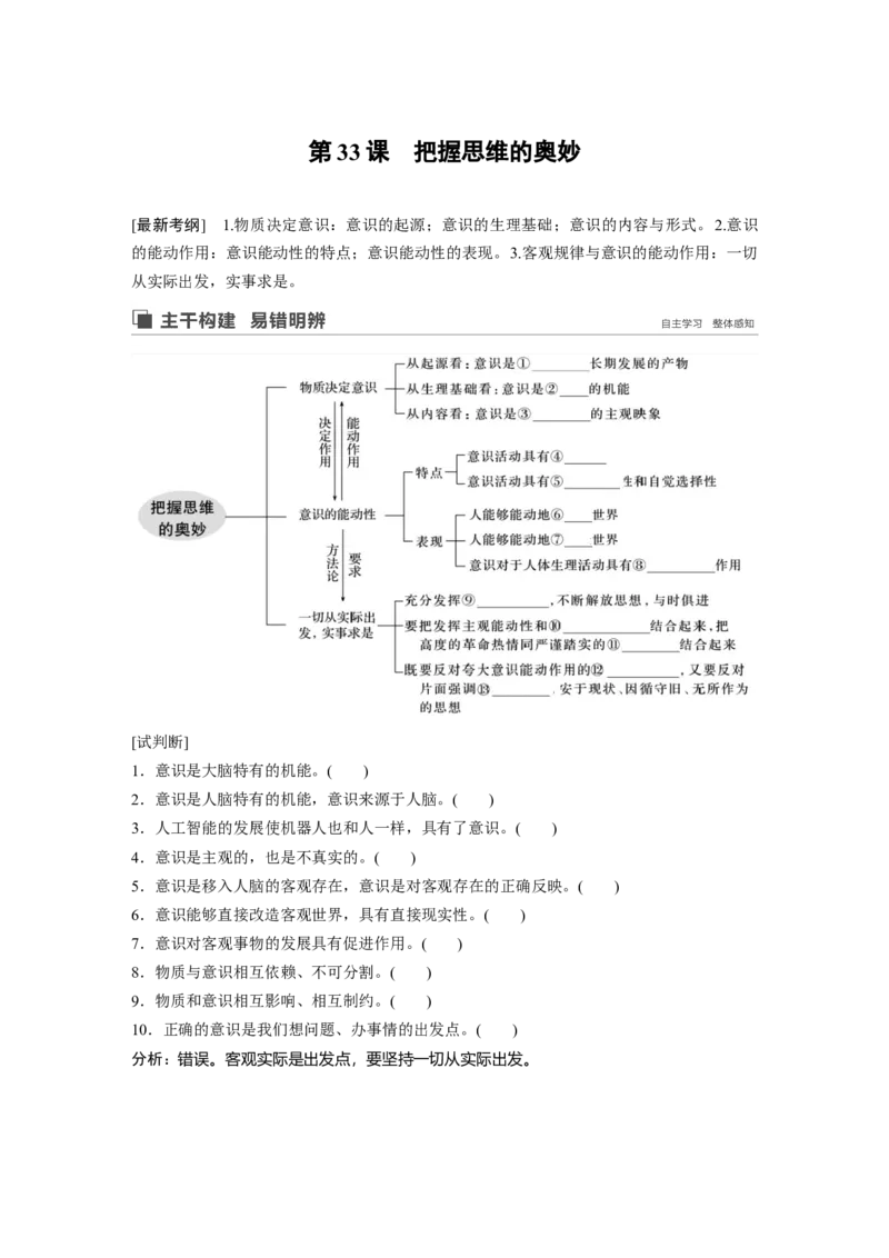 88第十三单元探究世界与追求真理第33课　把握思维的奥妙_通用版（老高考）复习资料_2023年复习资料_一轮+二轮_政治高三一轮复习系列