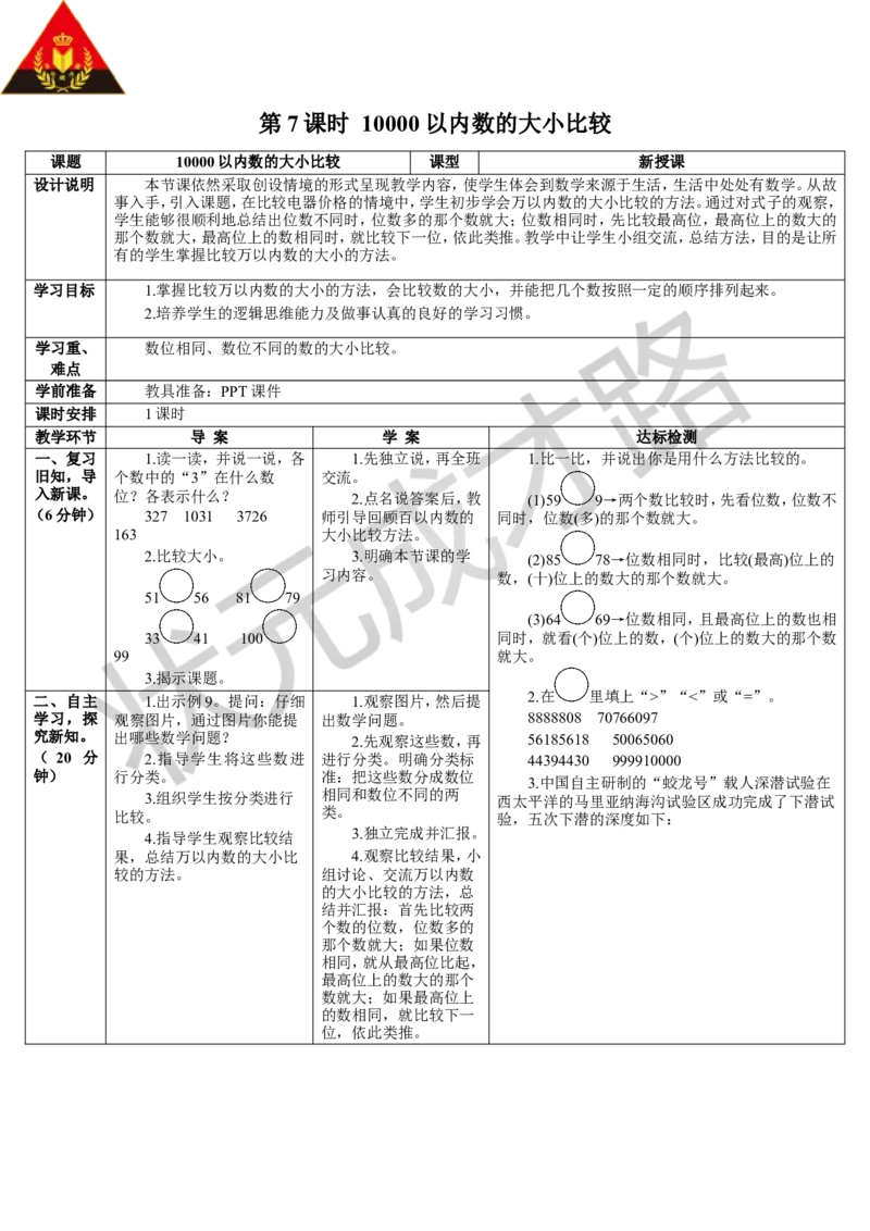 第7课时10000以内数的大小比较_1-6年级下册_R2数下新插图版_旧教材资源_R2数下教案+学案_导学案_7万以内数的认识