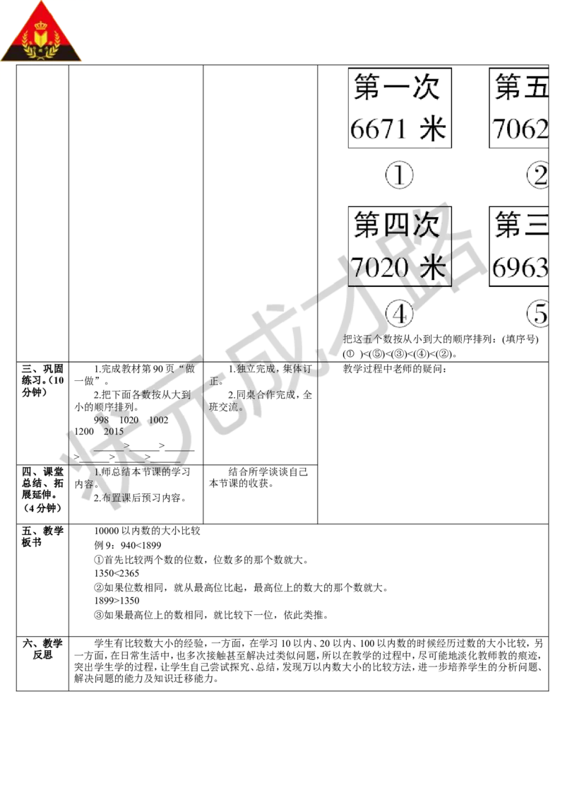 第7课时10000以内数的大小比较_1-6年级下册_R2数下新插图版_旧教材资源_R2数下教案+学案_导学案_7万以内数的认识