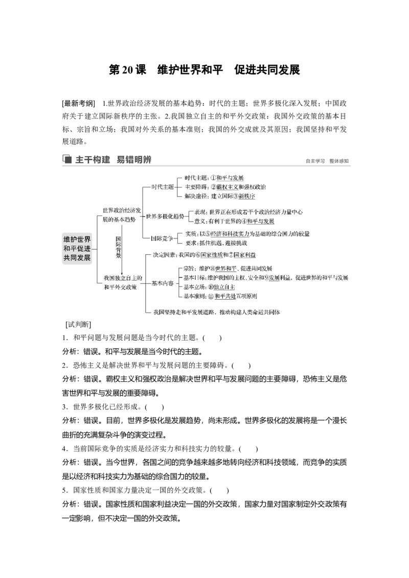 55第八单元当代国际社会第20课　维护世界和平　促进共同发展_通用版（老高考）复习资料_2023年复习资料_一轮+二轮_政治高三一轮复习系列_579