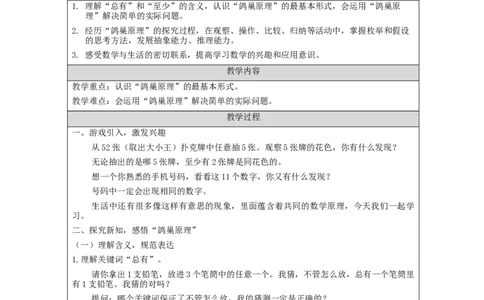 鸽巢问题(第1课时)_教学设计_小学数学人教版单独教案（1-6上下册）_《智慧教育教案》1-6上下册（25秋）_1-6下册_6年级下册（教案）新插图_第5单元数学广角&mdash;鸽巢问题