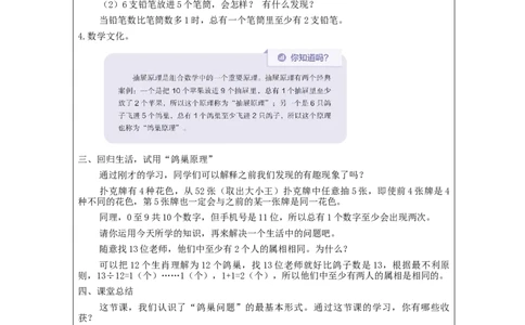 鸽巢问题(第1课时)_教学设计_小学数学人教版单独教案（1-6上下册）_《智慧教育教案》1-6上下册（25秋）_1-6下册_6年级下册（教案）新插图_第5单元数学广角&mdash;鸽巢问题