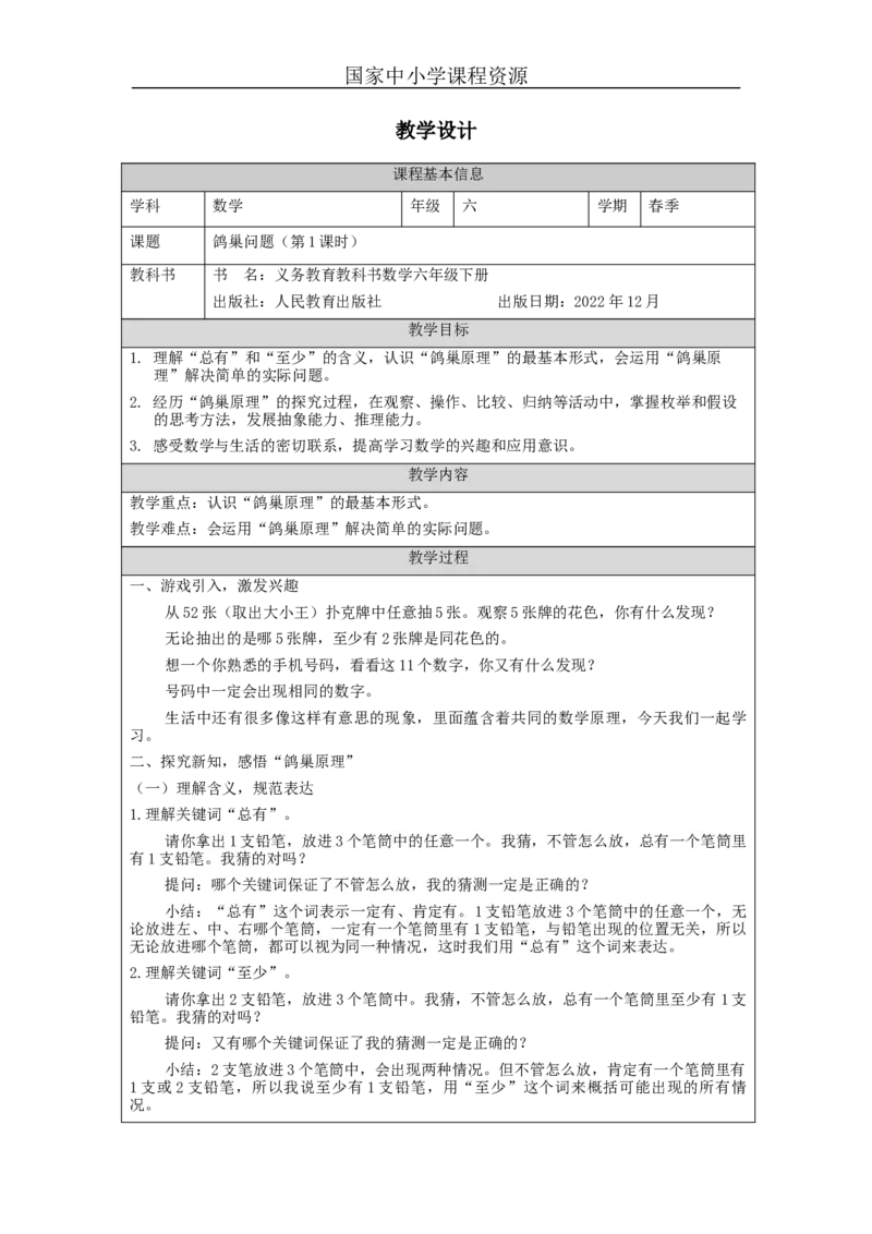 鸽巢问题(第1课时)_教学设计_小学数学人教版单独教案（1-6上下册）_《智慧教育教案》1-6上下册（25秋）_1-6下册_6年级下册（教案）新插图_第5单元数学广角&mdash;鸽巢问题