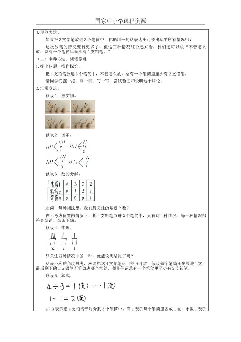 鸽巢问题(第1课时)_教学设计_小学数学人教版单独教案（1-6上下册）_《智慧教育教案》1-6上下册（25秋）_1-6下册_6年级下册（教案）新插图_第5单元数学广角&mdash;鸽巢问题