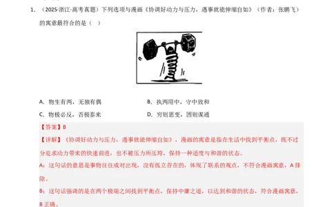 专题九唯物辩证法（巩固训练）（解析版）_42025年新高考资料_二轮复习_01高考语文等多个文件_考点全通关2025年高考政治二轮复习高效专题课件+巩固训练（统编版）