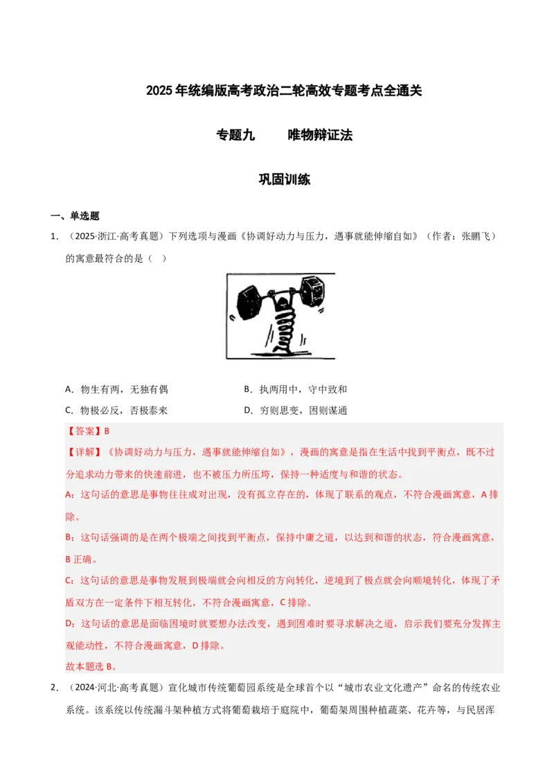 专题九唯物辩证法（巩固训练）（解析版）_42025年新高考资料_二轮复习_01高考语文等多个文件_考点全通关2025年高考政治二轮复习高效专题课件+巩固训练（统编版）