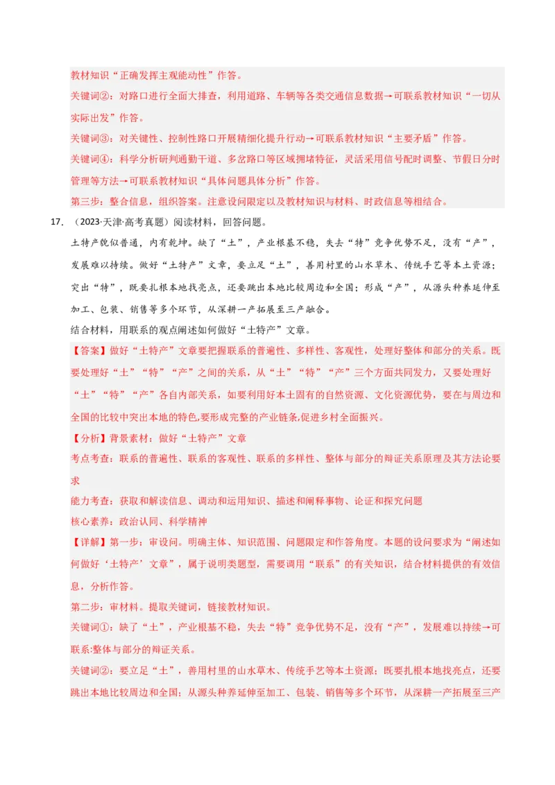 专题九唯物辩证法（巩固训练）（解析版）_42025年新高考资料_二轮复习_01高考语文等多个文件_考点全通关2025年高考政治二轮复习高效专题课件+巩固训练（统编版）