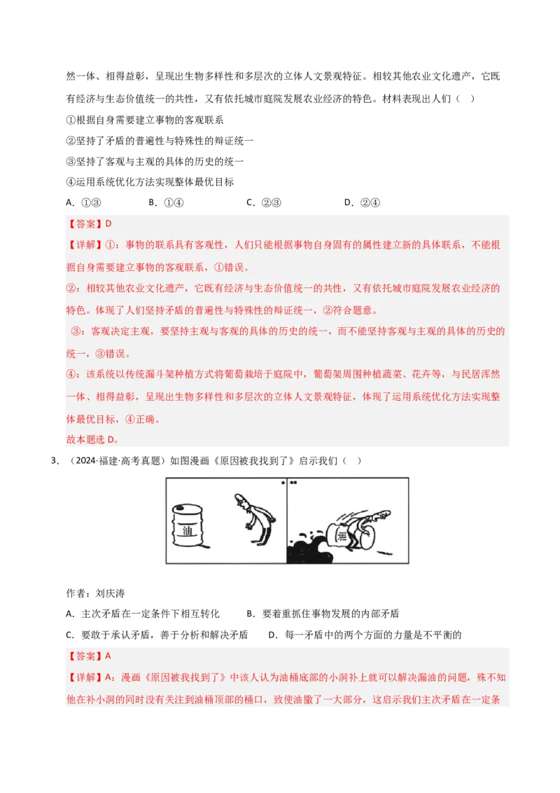 专题九唯物辩证法（巩固训练）（解析版）_42025年新高考资料_二轮复习_01高考语文等多个文件_考点全通关2025年高考政治二轮复习高效专题课件+巩固训练（统编版）
