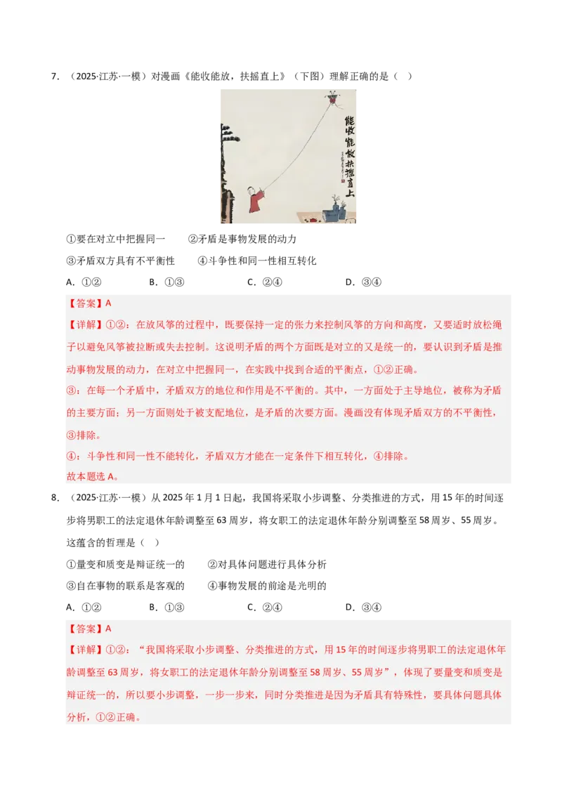 专题九唯物辩证法（巩固训练）（解析版）_42025年新高考资料_二轮复习_01高考语文等多个文件_考点全通关2025年高考政治二轮复习高效专题课件+巩固训练（统编版）