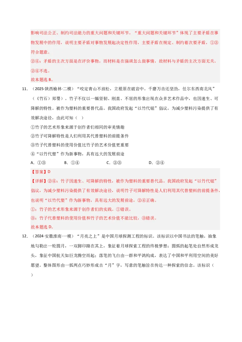 专题九唯物辩证法（巩固训练）（解析版）_42025年新高考资料_二轮复习_01高考语文等多个文件_考点全通关2025年高考政治二轮复习高效专题课件+巩固训练（统编版）