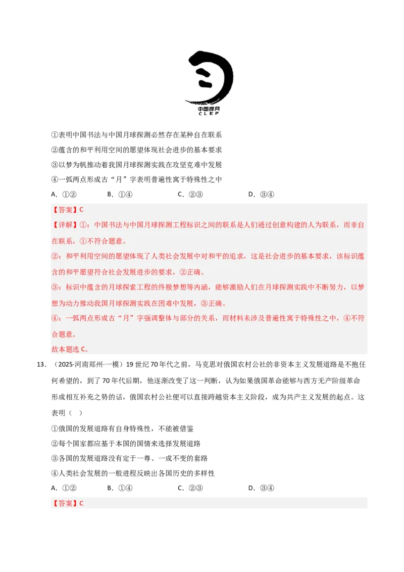 专题九唯物辩证法（巩固训练）（解析版）_42025年新高考资料_二轮复习_01高考语文等多个文件_考点全通关2025年高考政治二轮复习高效专题课件+巩固训练（统编版）