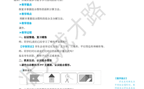 第4课时组合图形的面积_1-6年级上册_数学5年级上册教学资源包_名师教学设计新版_6多边形的面积