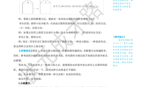 第4课时组合图形的面积_1-6年级上册_数学5年级上册教学资源包_名师教学设计新版_6多边形的面积