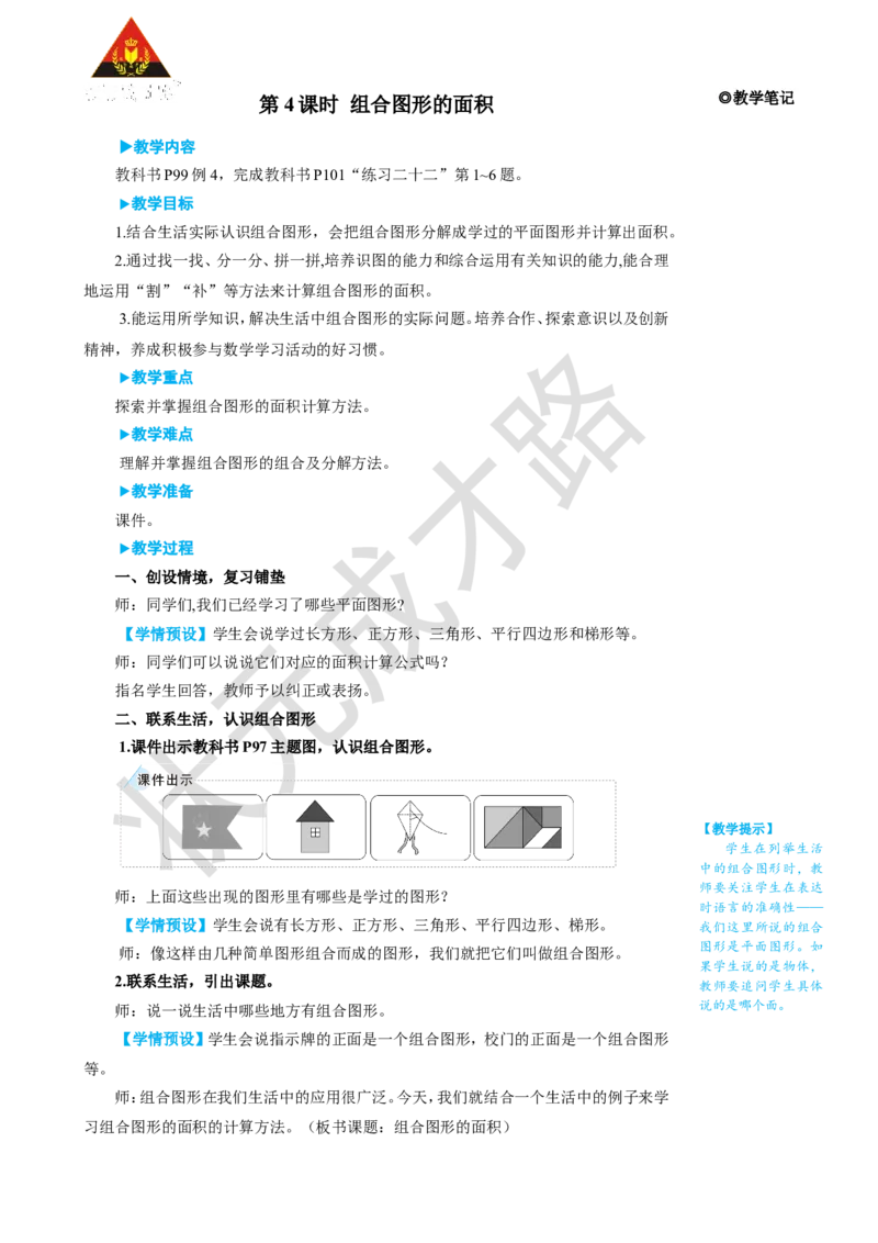第4课时组合图形的面积_1-6年级上册_数学5年级上册教学资源包_名师教学设计新版_6多边形的面积