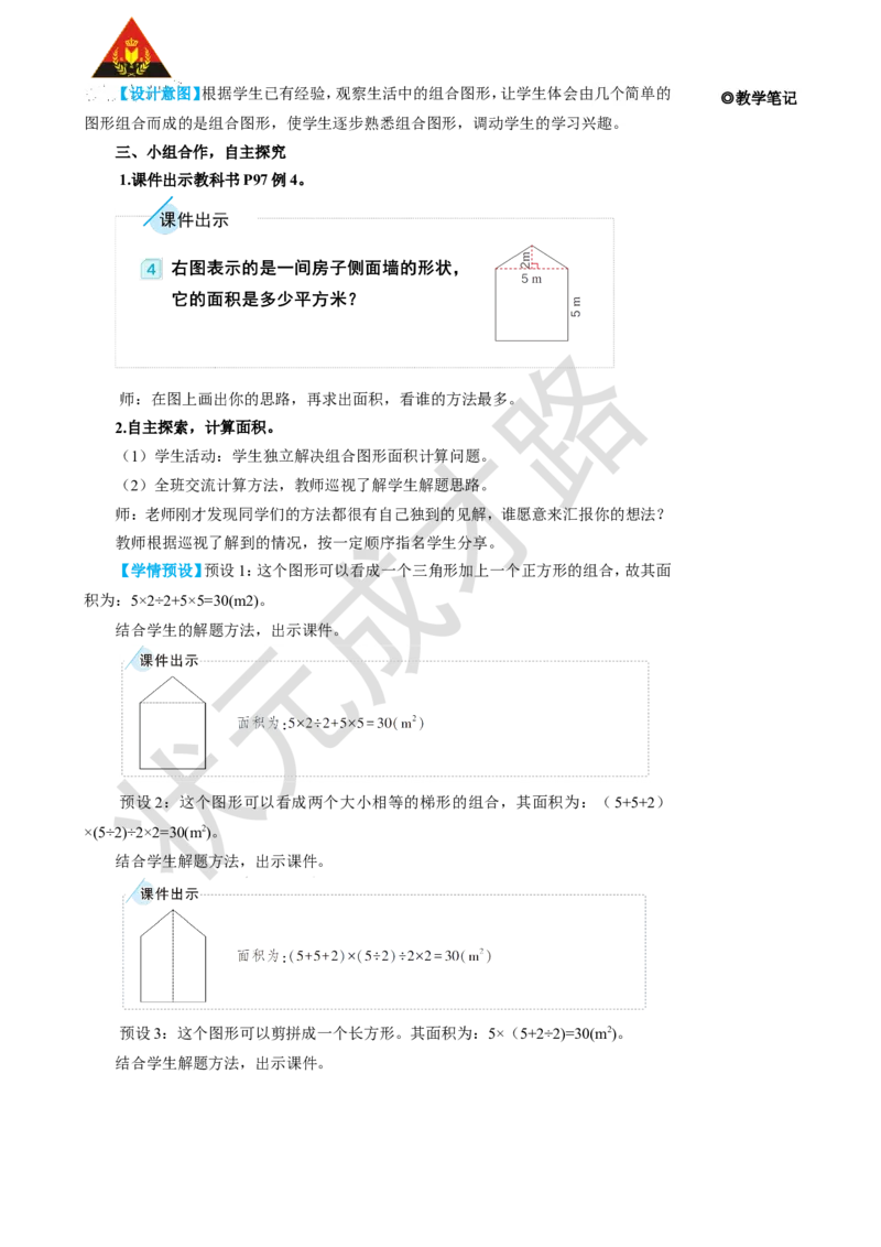 第4课时组合图形的面积_1-6年级上册_数学5年级上册教学资源包_名师教学设计新版_6多边形的面积