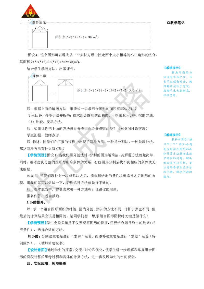 第4课时组合图形的面积_1-6年级上册_数学5年级上册教学资源包_名师教学设计新版_6多边形的面积