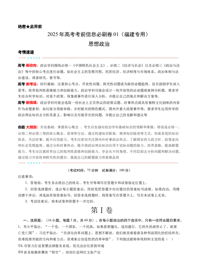 信息必刷卷01（福建专用）（考试版）_42025年新高考资料_2025考前信息卷_2025年高考政治考前信息必刷卷（福建专用）34413515