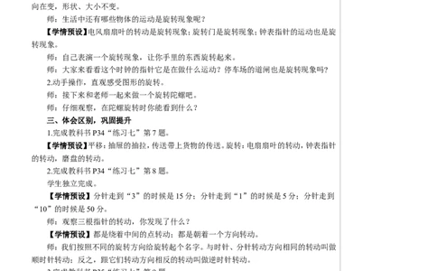 3旋转_1-6年级下册_R2数下新插图版_旧教材资源_R2数下教案+学案_慕课堂教案_3图形的运动（一）