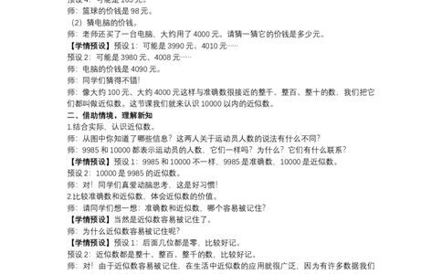 8近似数_1-6年级下册_R2数下新插图版_旧教材资源_R2数下教案+学案_慕课堂教案_7万以内数的认识